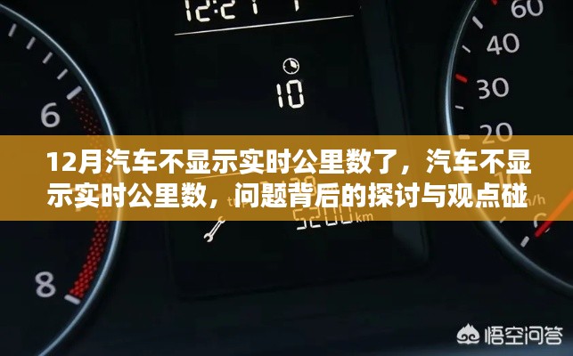 汽车不显示实时公里数背后的原因探讨与观点碰撞