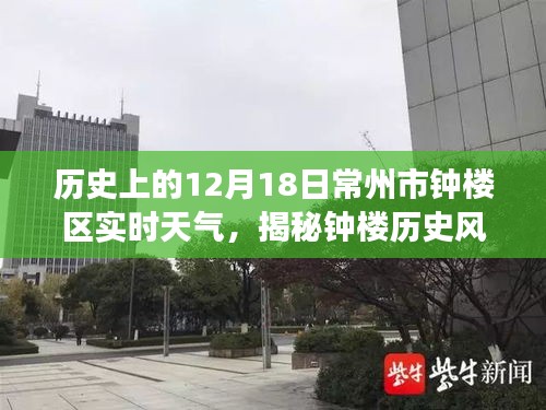 揭秘钟楼风云，常州钟楼智能气象APP引领实时天气体验革命，回顾历史上的钟楼区天气变迁（实时更新）