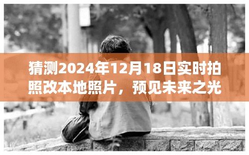 预见未来之光，2024年实时拍照技术与本地照片变革交汇点的探索