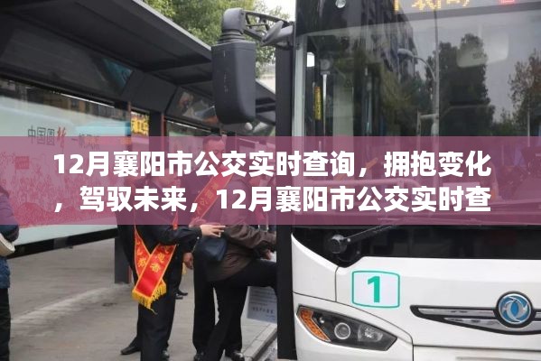 驾驭未来，拥抱变化，襄阳市公交实时查询之旅的自信与成就感