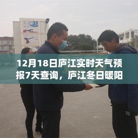 庐江天气预报，冬日暖阳下的家庭趣事与未来七天气象展望