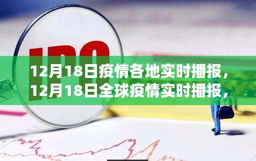 全球疫情最新实时播报，12月18日数据解析与关键信息汇总