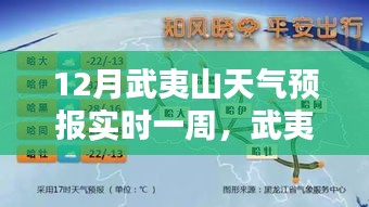 武夷山12月天气预报实时更新，一周详细预测