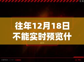 往年12月18日无法实时预览现象解析，原因、深度解析与案例分享