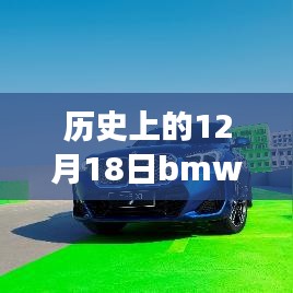 🚀历史上的12月18日BMWX1实时行情回顾，科技革新之旅的体验飞跃🚀