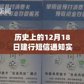 历史上的12月18日建行短信通知是否实时？