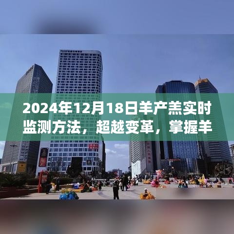 羊产羔实时监测技术革新，开启农牧业新时代篇章（2024年12月18日）