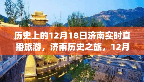 济南历史之旅直播回顾，12月18日实时直播旅游指南