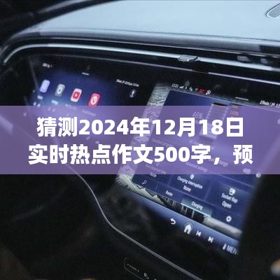 2024年12月18日热点话题展望，未来展望与当下思考作文500字分享