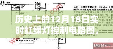 历史上的12月18日实时红绿灯控制电路图揭秘，科技前沿探索与小红书风格的独特解读