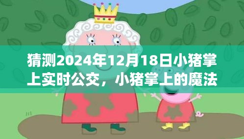 小猪掌上魔法公交之旅，友情、时光与未来的奇妙交汇点（2024年实时更新）