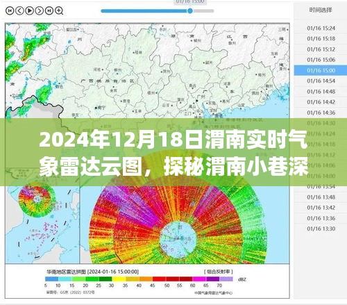 探秘渭南小巷特色小店，气象雷达云图下的魅力之旅