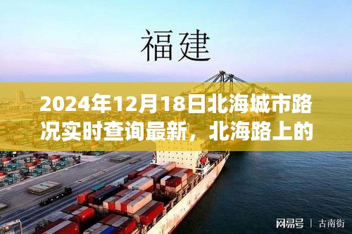 北海路况实时更新背后的暖心时光与友情故事，北海路暖心时刻纪实