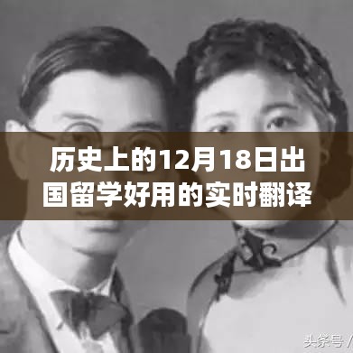 历史上的12月18日，出国留学实时翻译工具的发展与影响——优劣探讨及前景展望