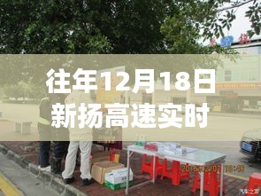 探秘小巷深处的特色小店，新扬高速实时车况查询背后的故事与日常观察