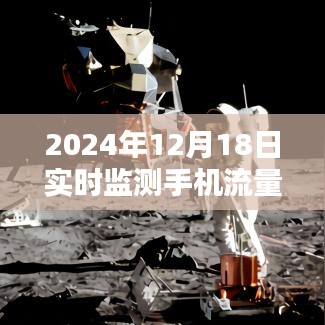 2024年12月18日手机流量实时监测的里程碑时刻