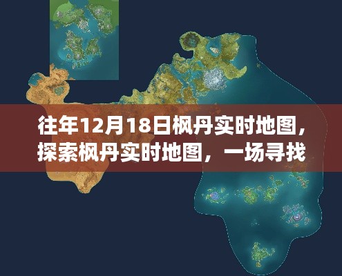 探索枫丹实时地图，寻找内心平静的奇妙旅程之旅