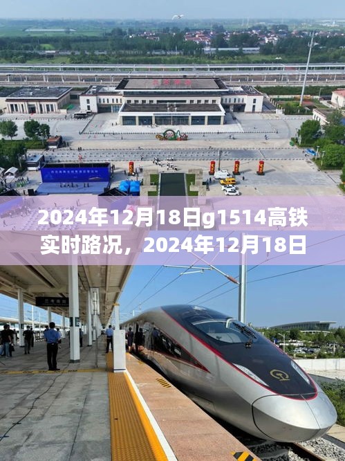 2024年12月18日G1514高铁实时路况，一路畅行，智能高铁之旅