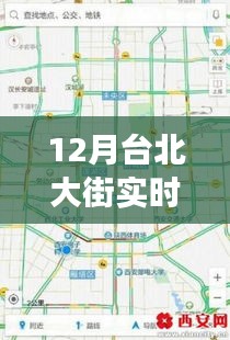 台北大街实时路况图，透视繁忙都市的交通脉络（高清版）