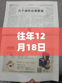 历年十二月十八日生命直播手术纪实，见证医学进步的奇迹时刻