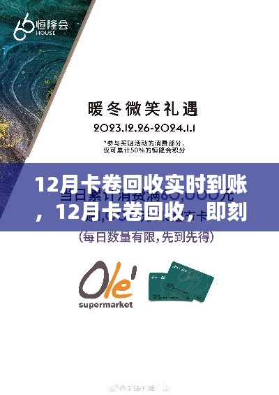 12月卡卷回收立即到账，开启自然探索与心灵之旅！