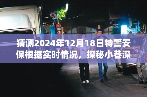 揭秘特警安保背后的故事，探秘小巷深处的特色小店，实时追踪报道2024年安保行动在行动日安保纪实