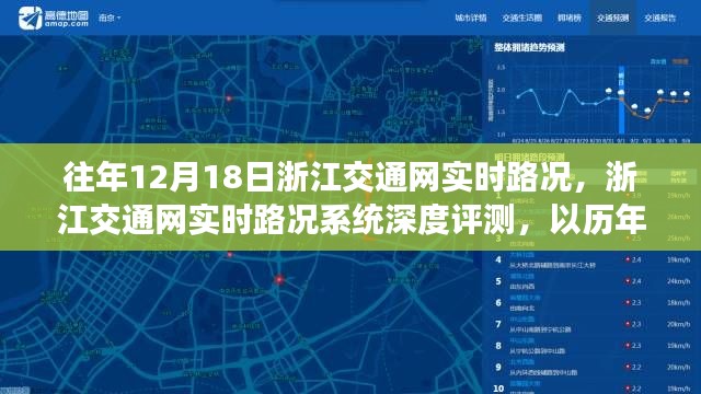 历年12月18日浙江交通网实时路况深度解析与系统评测报告