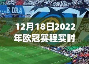 2022年欧冠赛程下的自然美景探索之旅，追寻内心平静与自然的饕餮盛宴