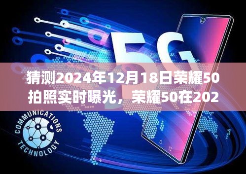 荣耀50 2024年拍照技术展望，曝光技术揭秘与未来展望