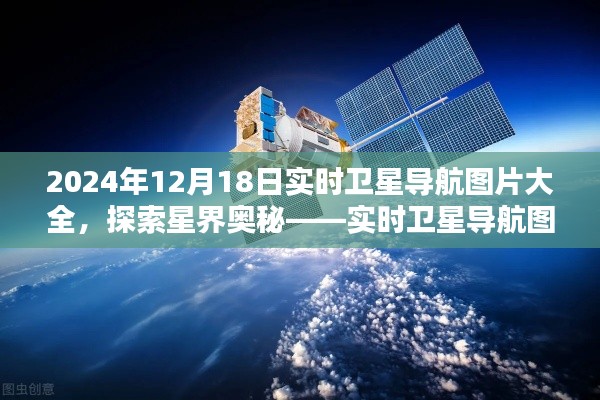 实时卫星导航图片探索星界奥秘，2024年12月18日星界全景图集