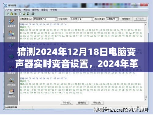 2024年革新之作，电脑变声器重塑声音艺术，实时变音设置引领未来潮流