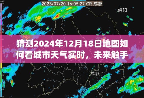 未来触手可及，智能地图实时掌控城市天气风云变幻