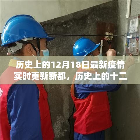 新都疫情实时更新下的历史十二月十八日，寻找内心的宁静绿洲