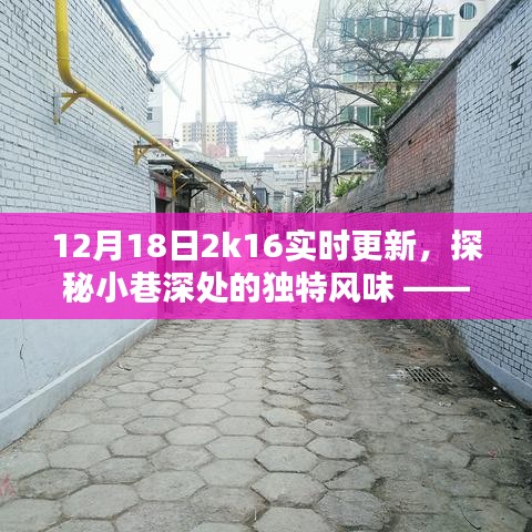 探秘小巷深处的独特风味，时光深处的特色小店纪实——12月18日2K16更新揭秘