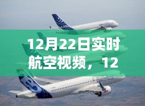 探索航空领域的最新动态，12月22日实时航空视频直播