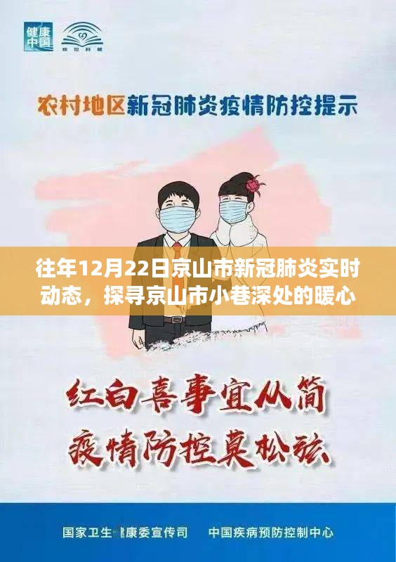 京山市历年12月22日新冠肺炎实时动态与暖心小店的探索之旅