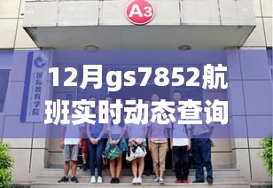 揭秘十二月GS7852航班逆风翱翔的动态查询之旅与学习力量