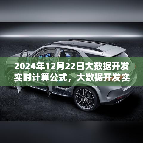 大数据开发实时计算公式的革新篇章，开启未来计算新纪元，以2024年12月22日为界