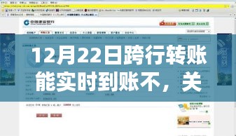 关于跨行转账实时到账问题解析，以12月22日为例的探讨与解答