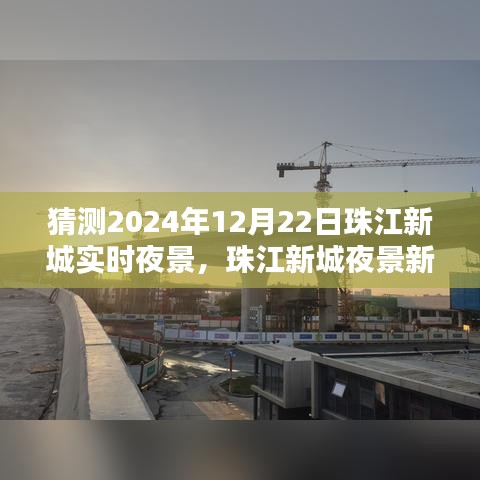 未来之夜璀璨绽放，珠江新城夜景新篇章预测与体验，展望2024年实时夜景风采