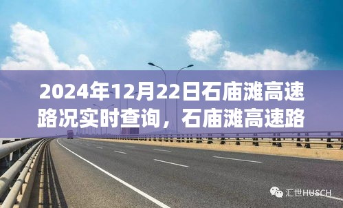 石庙滩高速路况实时查询系统，优化交通效率的挑战与机遇（2024年最新更新）