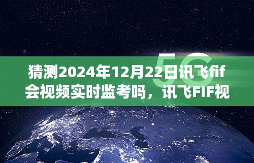 关于讯飞FIF视频实时监考技术的未来展望，2024年12月22日的可能性分析及其技术预测