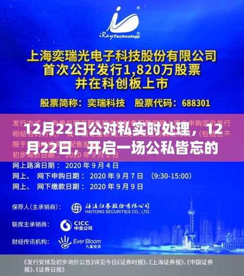 12月22日公对私实时处理，开启心灵宁静的自然之旅