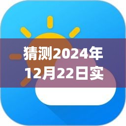 探索未来，预测卫星云图下载app的发展与展望（至2024年）