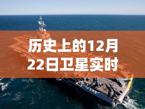 历史上的12月22日卫星实时追踪美国航母，全面评测与介绍视频回顾