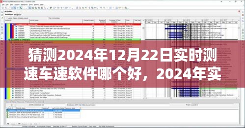 2024年实时测速车速软件测评报告，哪款软件更优秀？