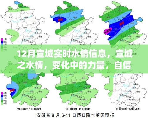 12月宣城实时水情，变化中的力量，自信与成就感的源泉