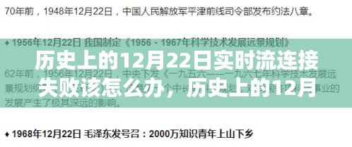 解决实时流连接失败问题，历史上12月22日的故障排除指南