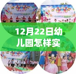 幼儿园实时转播课件魔法之旅，点亮未来之光，12月22日的探索之旅