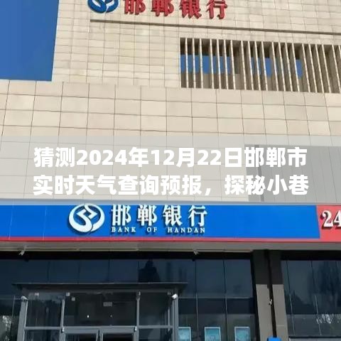 邯郸市隐藏版特色小店探秘，天气预报之旅与实时天气查询预报揭秘